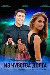 Из чувства долга 2021 постер