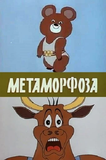 Постер Метаморфоза 1980
