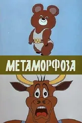 Метаморфоза 1980 постер
