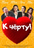 К черту! постер