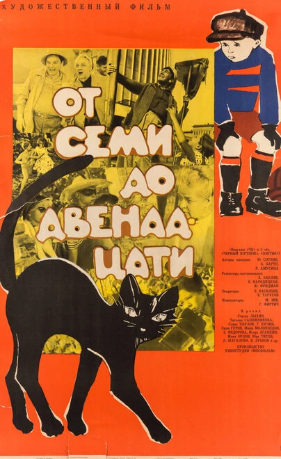 Постер От семи до двенадцати 1965