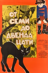 От семи до двенадцати 1965 постер