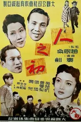 Рождение человечества 1951 постер