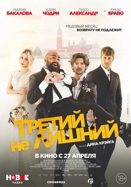 Постер Третий не лишний 2022
