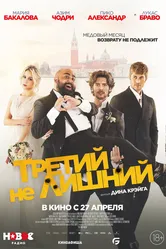 Третий не лишний 2022 постер
