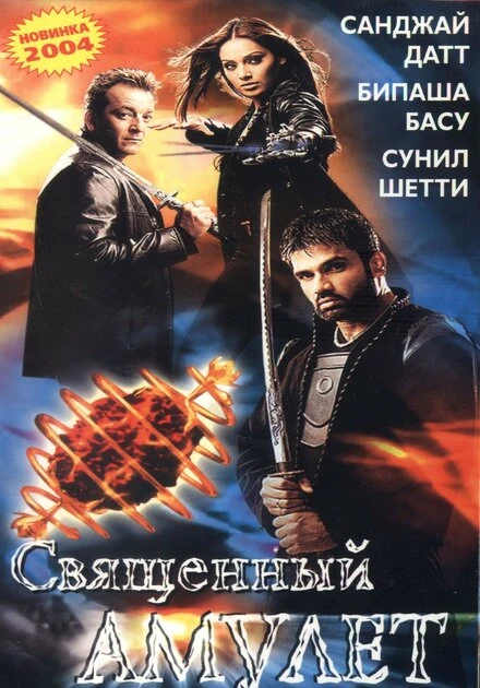 Постер Священный амулет 2004