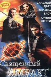 Священный амулет 2004 постер