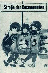 Улица космонавтов 1963 постер