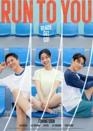 Бегу к тебе постер