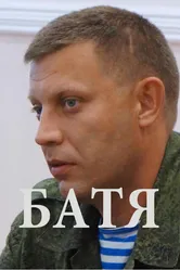 Батя 2015 постер