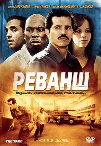 Постер Реванш 2007