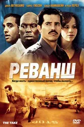 Реванш 2007 постер