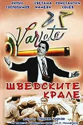 Шведские короли 1967 постер