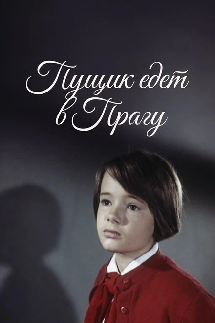 Постер Пущик едет в Прагу 1965
