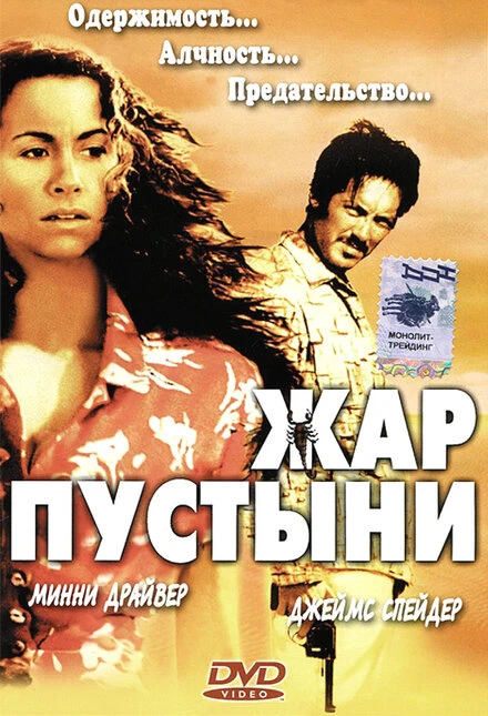 Постер Жар пустыни 1999