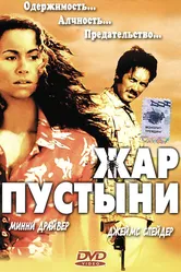 Жар пустыни 1999 постер