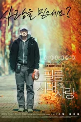 Любовь эпохи чёрно-белого кино 2015 постер