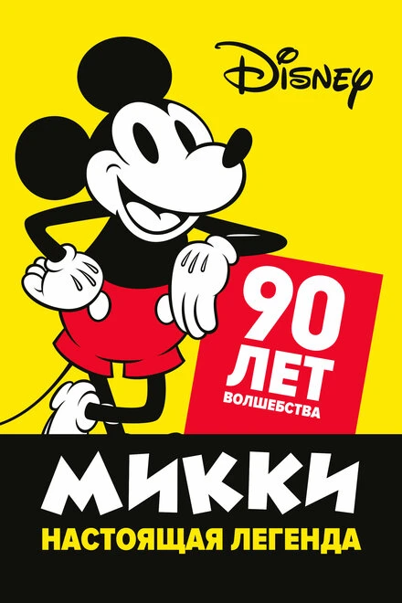 Постер Микки — настоящая легенда. 90 лет волшебства 2019