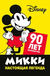 Микки — настоящая легенда. 90 лет волшебства 2019 постер