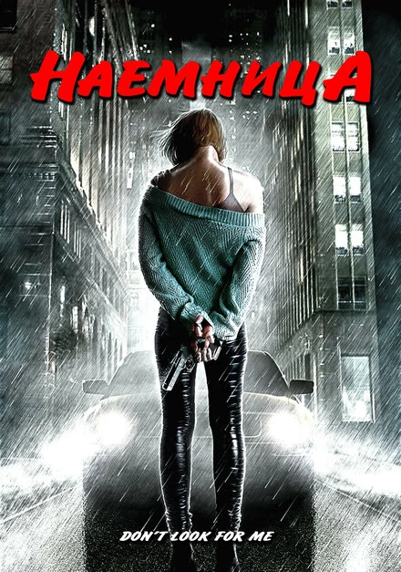 Постер Наемница 2004