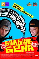 Больше Бена 2007 постер