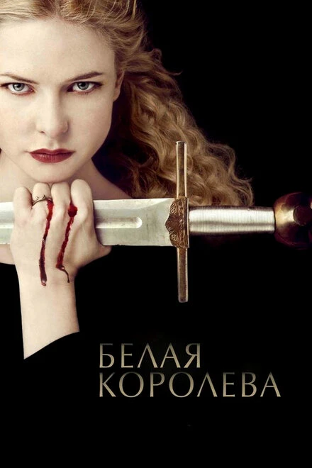 Постер Белая королева 2013