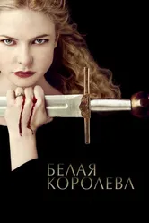 Белая королева 2013 постер