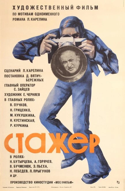 Постер Стажер 1976