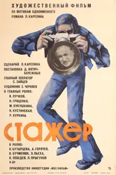 Стажер 1976 постер