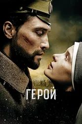 Герой 2016 постер