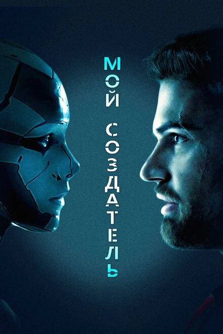 Постер Мой создатель 2020