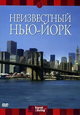 Постер Discovery: Неизвестный Нью-Йорк 2000