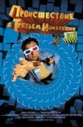 Постер Происшествия в третьем измерении 2003