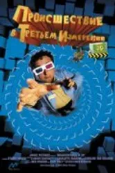 Происшествия в третьем измерении 2003 постер
