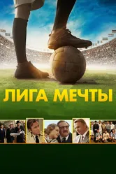 Лига мечты 2014 постер