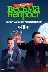 Весьма непрост 2021 постер