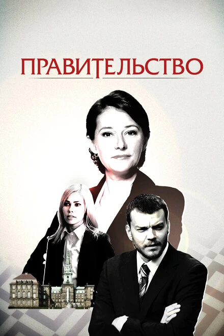 Постер Правительство 2010