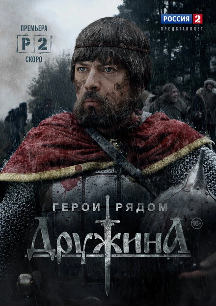 Постер Дружина 2015