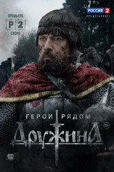 Дружина 2015 постер