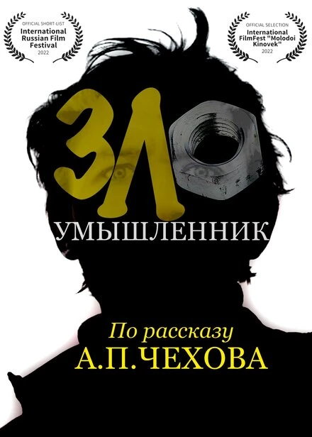 Постер Злоумышленник 2022
