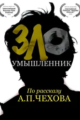 Злоумышленник 2022 постер