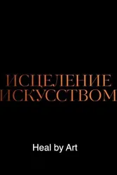 Исцеление искусством 2021 постер