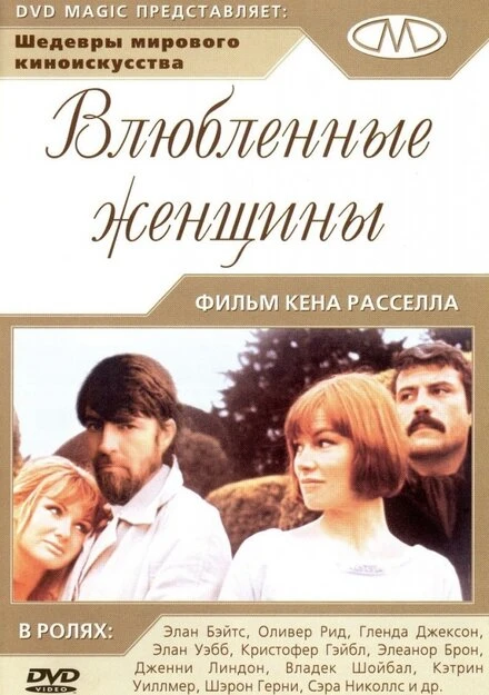 Постер Влюблённые женщины 1969