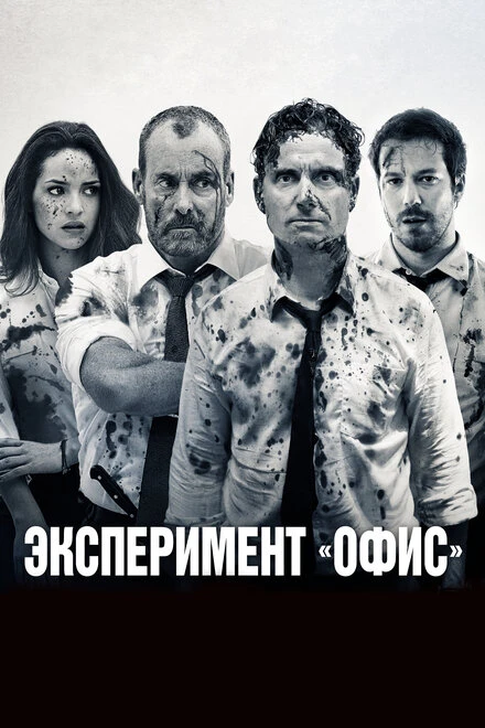 Постер Эксперимент «Офис» 2017
