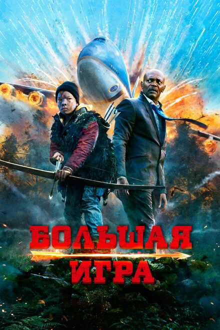 Постер Большая игра 2014