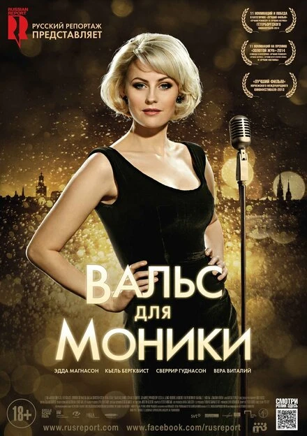 Постер Вальс для Моники 2013