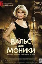 Вальс для Моники 2013 постер
