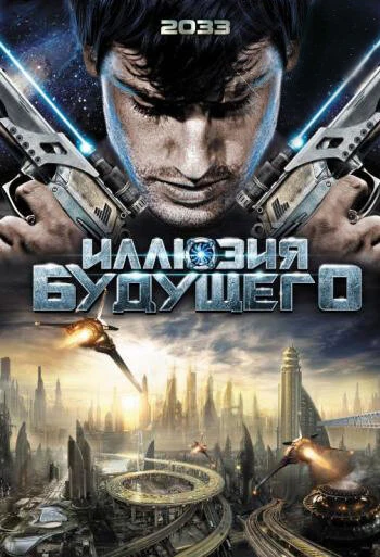Постер Иллюзия будущего 2009