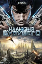 Иллюзия будущего 2009 постер