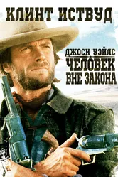Джоси Уэйлс – человек вне закона 1976 постер